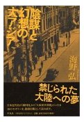 海野弘『陰謀と幻想の大アジア』平凡社、2005年