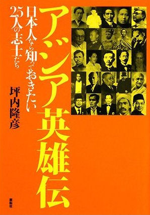 『アジア英雄伝─日本人なら知っておきたい25人の志士たち』展転社、2008年