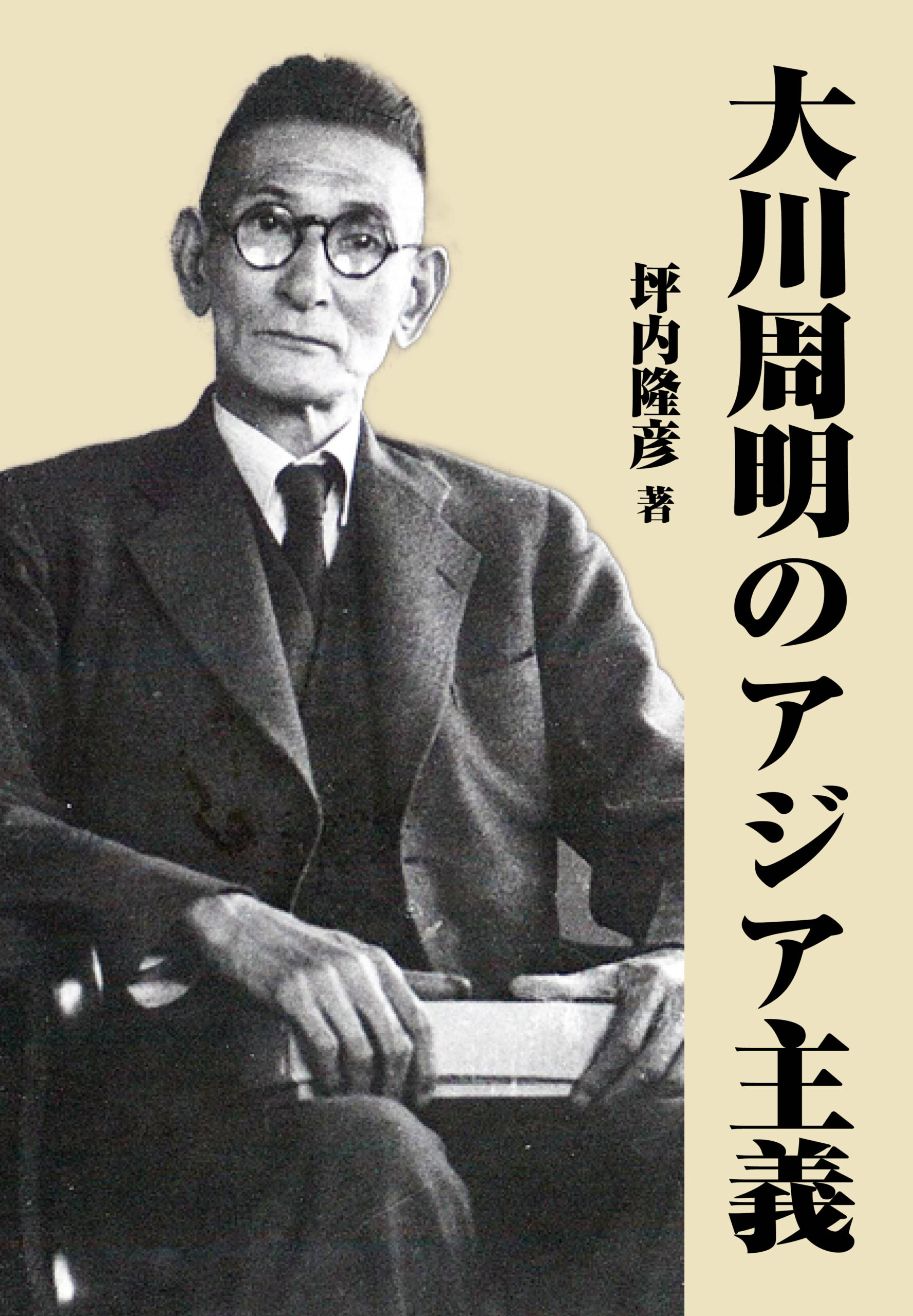 坪内隆彦『大川周明のアジア主義』(反時代出版、令和7年9月) 坪内隆彦『大川周明のアジア主義』(反時代出版、令和7年9月)