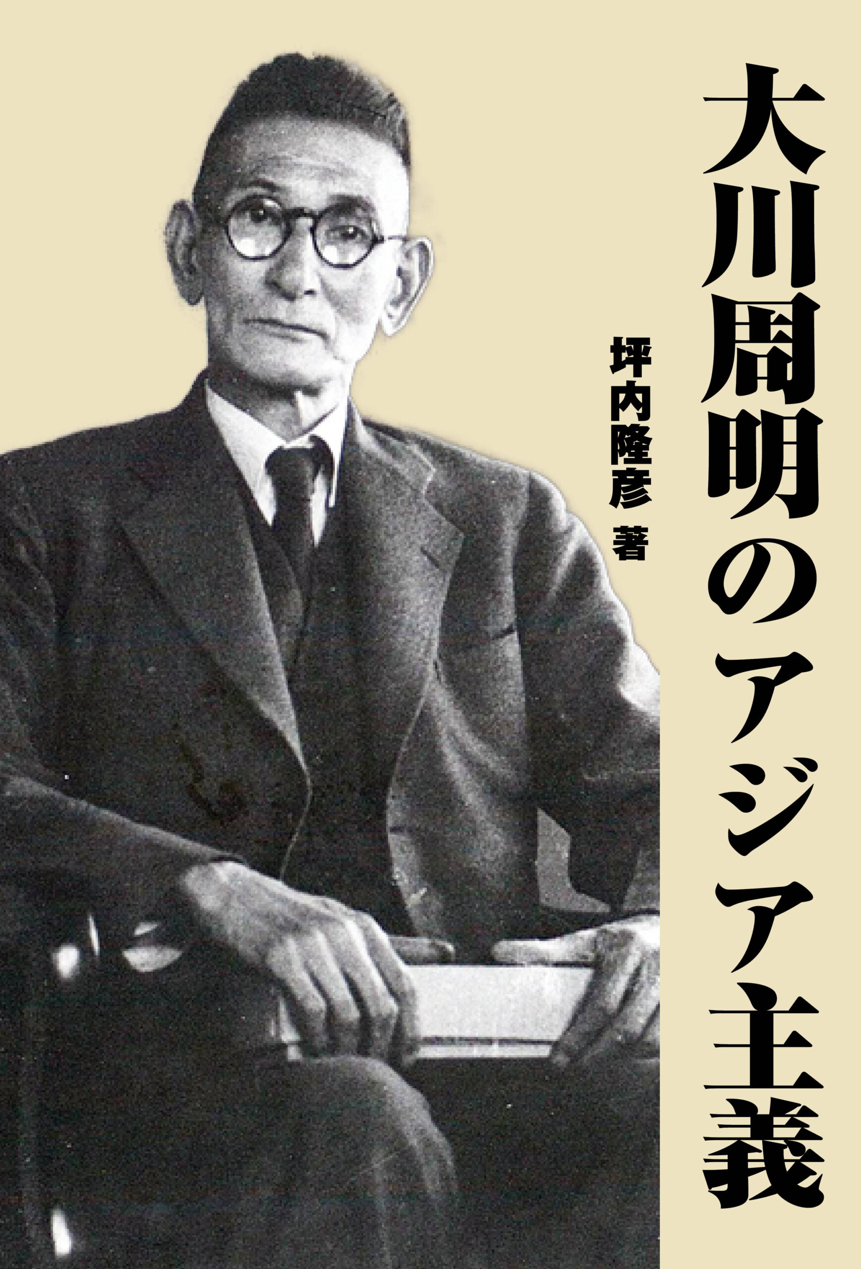 『大川周明のアジア主義』反時代出版、2025年