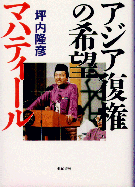 坪内隆彦『アジア復権の希望マハティール』亜紀書房、1994年