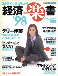 『3分間でいまがわかる経済楽書 ’98 (1998)』実業之日本社、1998年