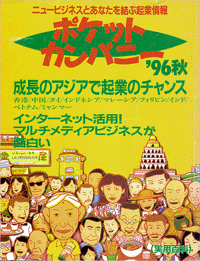 『ポケットカンパニー ’96秋号―ニュービジネスとあなたを結ぶ企業情報 (1996)』実業之日本社、1996年