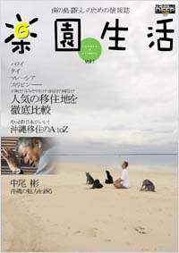 『楽園生活　Vol.1』実業之日本社、2005年1月