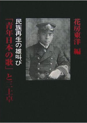 花房東洋編『「青年日本の歌」と三上卓』、島津書房、2006年