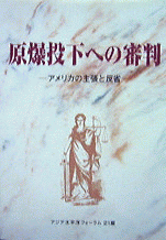 『原爆投下への審判』新盛堂天地社、1996年