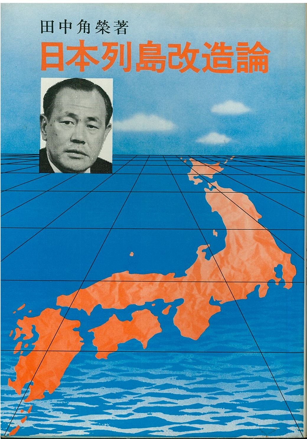 『日本列島改造論』