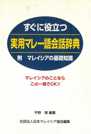 平野博編著、日本マレイシア協会編『すぐに役立つ実用マレー語会話辞典　附マレイシアの基礎知識』面影橋出版、1997年
