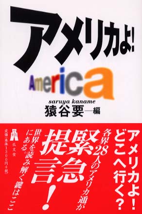 猿谷要編『アメリカよ!』弘文堂、2003年