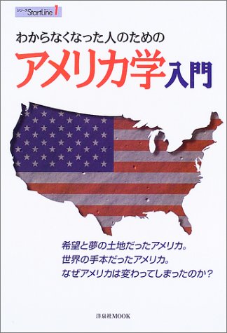 『わからなくなった人のためのアメリカ学入門』洋泉社、2003年