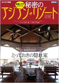 『秘密のアジアン・リゾート』実業之日本社、2004年